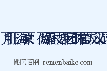 月上海棠·傲霜枝袅团珠蕾反义词是什么意思的图片